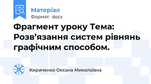 Фрагмент уроку Тема:   Розв’язання систем рівнянь графічним способом.