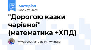 "Дорогою казки чарівної" (математика +ХПД)