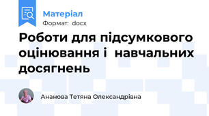 Роботи для підсумкового оцінювання і  навчальних досягнень
