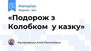 «Подорож з Колобком  у казку»
