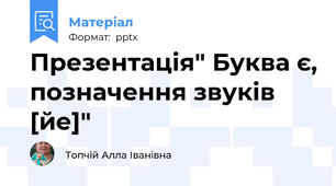 Презентація" Буква є, позначення звуків [йе]"