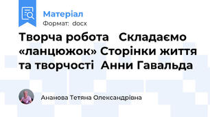 Творча робота   Складаємо «ланцюжок» Сторінки життя та творчості  Анни Гавальда