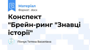 Конспект "Брейн-ринг "Знавці історії"