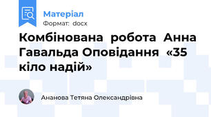 Комбінована  робота  Анна Гавальда Оповідання  «35 кіло надій»