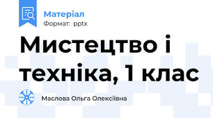 Мистецтво і техніка, 1 клас