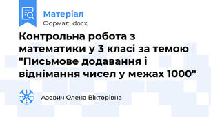 Контрольна робота з математики у 3 класі за темою "Письмове додавання і віднімання чисел у межах 1000"