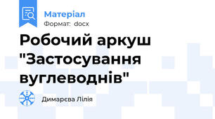 Робочий аркуш "Застосування вуглеводнів"