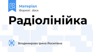 Радіолінійка