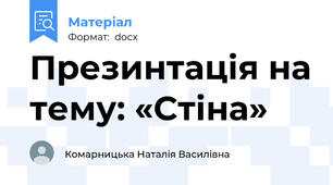 Презинтація на тему: «Стіна»