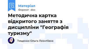 Методична картка відкритого заняття з дисципліни "Географія туризму"