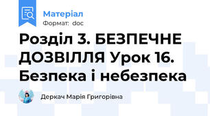 Розділ 3. БЕЗПЕЧНЕ ДОЗВІЛЛЯ Урок 16. Безпека і небезпека