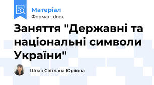 Заняття "Державні та національні символи України"