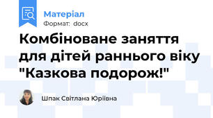 Комбіноване заняття для дітей раннього віку "Казкова подорож!"