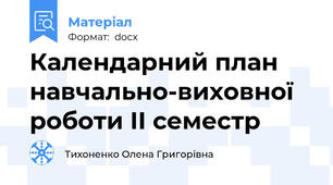 Календарний план навчально-виховної роботи ІІ семестр