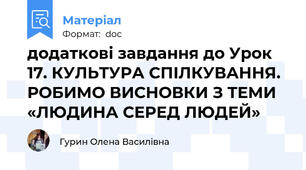 додаткові завдання до Урок 17. КУЛЬТУРА СПІЛКУВАННЯ. РОБИМО ВИСНОВКИ З ТЕМИ «ЛЮДИНА СЕРЕД ЛЮДЕЙ»