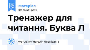 Тренажер для читання. Буква Л