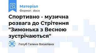 Спортивно - музична розвага до Стрітення "Зимонька з Весною зустрічаються"