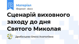 Сценарій виховного заходу до дня Святого Миколая