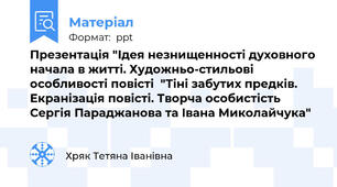 Презентація "Ідея незнищенності духовного начала в житті. Художньо-стильові особливості повісті  "Тіні забутих предків. Екранізація повісті. Творча особистість Сергія Параджанова та Івана Миколайчука"