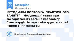 МЕТОДИЧНА РОЗРОБКА  ПРАКТИЧНОГО ЗАНЯТТЯ    Невідкладні стани  при захворюваннях органів кровообігу Стенокардія, інфаркт міокарда,  гострий коронарний синдром