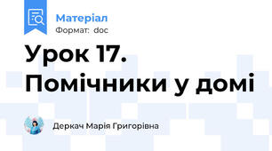 Урок 17. Помічники у домі