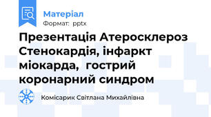 Презентація Атеросклероз  Стенокардія, інфаркт міокарда,гострий коронарний синдром