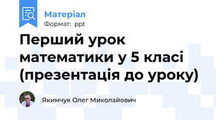Перший урок математики у 5 класі (презентація до уроку)