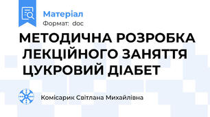 МЕТОДИЧНА РОЗРОБКА  ЛЕКЦІЙНОГО ЗАНЯТТЯ    ЦУКРОВИЙ ДІАБЕТ