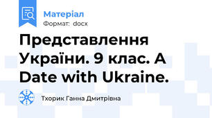 Представлення України. 9 клас. A Date with Ukraine.