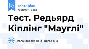 Тест. Редьярд Кіплінг "Мауглі"