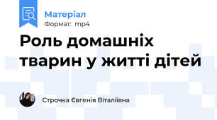 Роль домашніх тварин у житті дітей