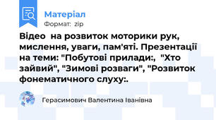 Відео  на розвиток моторики рук, мислення, уваги, пам'яті. Презентації на теми: "Побутові прилади:,  "Хто зайвий", "Зимові розваги", "Розвиток фонематичного слуху:.