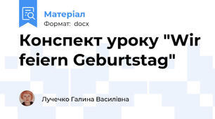Конспект уроку "Wir feiern Geburtstag"