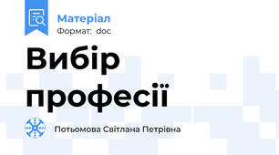 Вибір професії