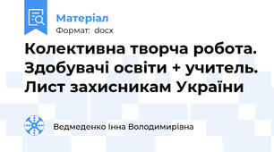 Колективна творча робота. Здобувачі освіти + учитель. Лист захисникам України