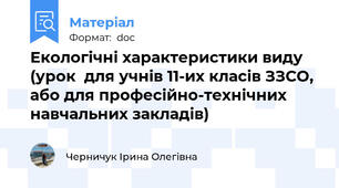 Екологічні характеристики виду  (урок  для учнів 11-их класів ЗЗСО, або для професійно-технічних навчальних закладів)