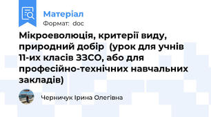 Мікроеволюція, критерії виду, природний добір  (урок для учнів 11-их класів ЗЗСО, або для професійно-технічних навчальних закладів)