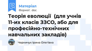 Теорія еволюції  (для учнів 11-их класів ЗЗСО, або для професійно-технічних навчальних закладів)
