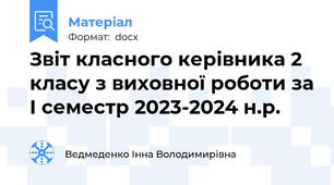 Звіт класного керівника 2 класу з виховної роботи за І семестр 2023-2024 н.р.