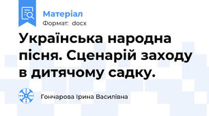 Українська народна пісня. Сценарій заходу в дитячому садку.