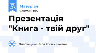 Презентація "Книга - твій друг"