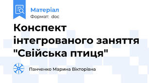 Конспект інтегрованого заняття "Свійська птиця"