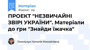 ПРОЕКТ "НЕЗВИЧАЙНІ ЗВІРІ УКРАЇНИ". Матеріали до гри "Знайди їжачка"