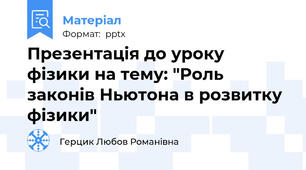 Презентація до уроку фізики на тему: "Роль законів Ньютона в розвитку фізики"
