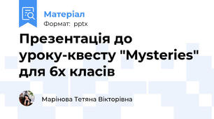 Презентація до уроку-квесту "Mysteries" для 6х класів