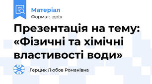 Презентація на тему: «Фізичні та хімічні властивості води»