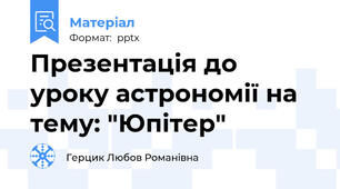 Презентація до уроку астрономії на тему: "Юпітер"