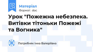 Урок "Пожежна небезпека. Витівки тітоньки Пожежі та Вогника"