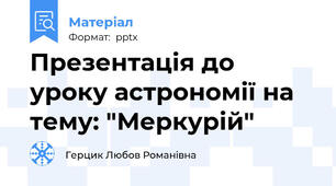 Презентація до уроку астрономії на тему: "Меркурій"