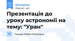 Презентація до уроку астрономії на тему: "Уран"